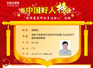 缪德良——退休干部坚持文学创作40余载 为山区孩子提供精神粮食