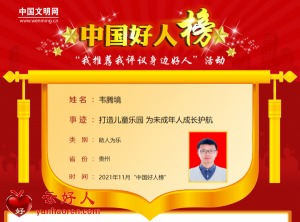 韦腾境——打造儿童乐园 为未成年人成长护航
