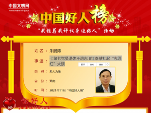 朱鹏涛——七旬老党员退休不退志 8年奉献扛起“志愿红”大旗