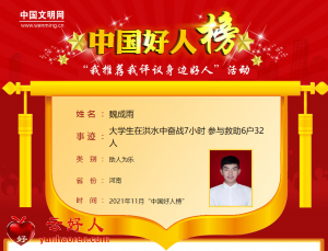 魏成雨——大学生在洪水中奋战7小时 参与救助6户32人