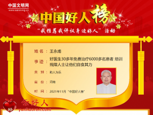 王永甫——好医生30多年免费治疗6000多名患者 培训残障人士让他们自食其力