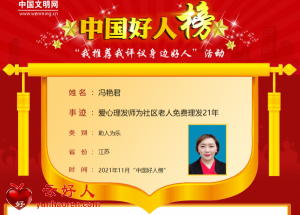 冯艳君——爱心理发师为社区老人免费理发21年