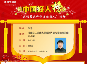 朱华——油田女工组建志愿服务队 无私资助贫困山区儿童