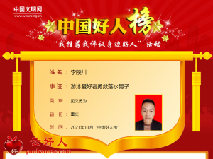 李陵川——游泳爱好者勇救落水男子
