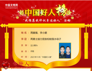 周鑫强、李小鹏——两勇士接力营救相继落水母子
