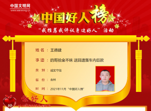 王德建——的哥拾金不昧 送回遗落车内巨款