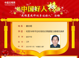 唐志明——村民16年不忘村邻托付照顾智力障碍兄弟俩