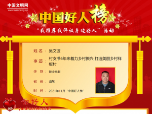 吴文波——村支书6年来着力乡村振兴 打造美丽乡村样板村