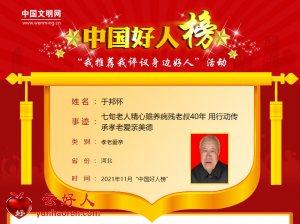 于邦怀——七旬老人精心赡养病残老叔40年 用行动传承孝老爱亲美德