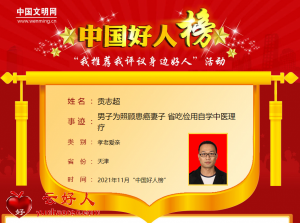 贡志超——男子为照顾患癌妻子 省吃俭用自学中医理疗