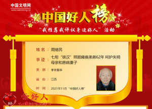 周绪民——七旬“铁汉”照顾瘫痪弟弟62年 呵护失明母亲和患病妻子