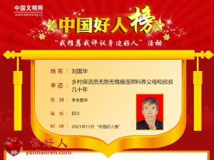 刘国华——乡村保洁员无怨无悔接连照料养父母和叔叔几十年