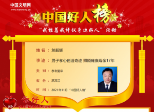 兰毅辉——男子孝心创造奇迹 照顾瘫痪母亲17年