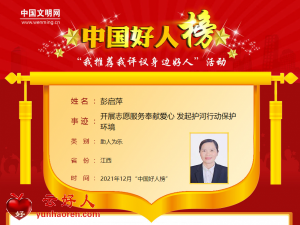 彭启萍——开展志愿服务奉献爱心 发起护河行动保护环境