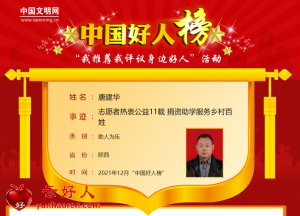 唐建华——志愿者热衷公益11载 捐资助学服务乡村百姓