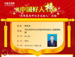 腾玉龙——列车员多年来义务宣传带动身边人捐献眼角膜