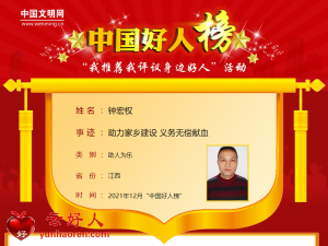钟宏权——助力家乡建设 义务无偿献血