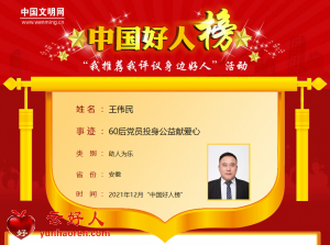 王伟民——60后党员投身公益献爱心