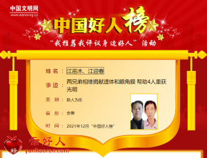 江前木、江迎春——两兄弟相继捐献遗体和眼角膜 帮助4人重获光明