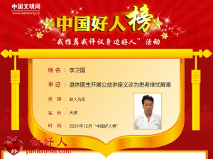 李卫国——退休医生开展公益讲座义诊为患者排忧解难