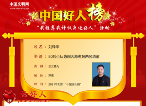 刘锋华——80后小伙勇闯火海勇救两名幼童