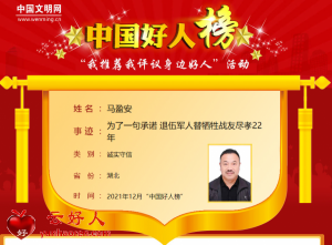 马盈安——为了一句承诺 退伍军人替牺牲战友尽孝22年