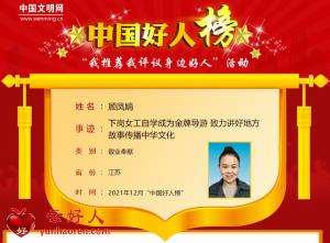 顾凤娟——下岗女工自学成为金牌导游 致力讲好地方故事传播中华文化