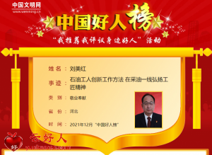 刘美红——石油工人创新工作方法 在采油一线弘扬工匠精神