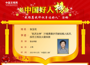张玉花——“航天女神”31载青春岁月献给载人航天、探月工程及火星探测