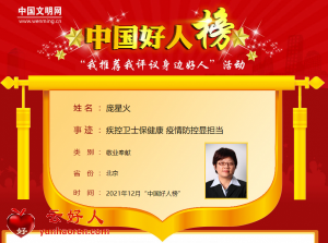 庞星火——疾控卫士保健康 疫情防控显担当