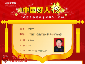 尹伟宁——“万能”锻造工潜心技术创新和传承