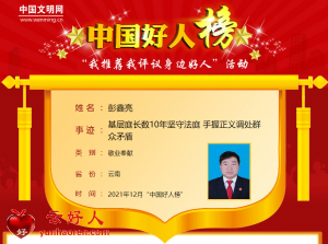 彭鑫亮——基层庭长数10年坚守法庭 手握正义调处群众矛盾