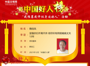隋信凤——坚强农妇不离不弃 倾尽所有照顾瘫痪丈夫13年