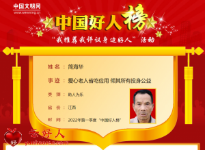 简海华——爱心老人省吃俭用 倾其所有投身公益