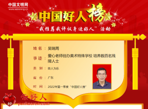吴瑞周——爱心老师创办美术特殊学校 培养数百名残障人士