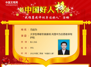 冯益为——大学生奉献冬奥赛场 风雪中为志愿者保驾护航