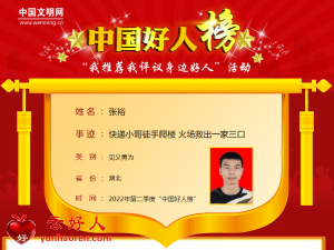 张裕——快递小哥徒手爬楼 火场救出一家三口