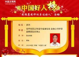 多杰——花甲党员22年坚守金滩鸟岛 全身心守护泽曲草原生态净土