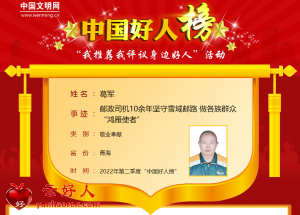 葛军——邮政司机10余年坚守雪域邮路 做各族群众“鸿雁使者”