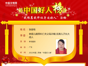 张容有——孝顺儿媳照料亡夫父母20载 抚育儿子长大成人
