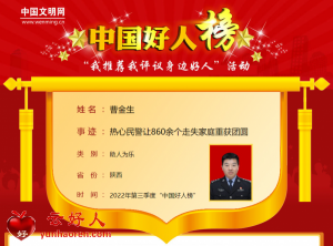 曹金生——热心民警让860余个走失家庭重获团圆
