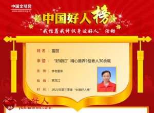 富丽——“好媳妇”精心赡养5位老人30余载