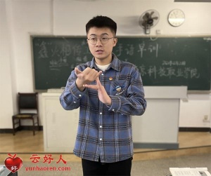 陈鑫：用手语为听障人士普及疫情防控知识的青年志愿