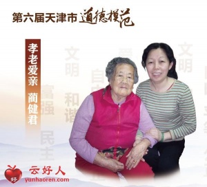 孝老爱亲模范：蔺健君