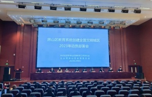 房山区教育系统召开创建全国文明城区2023年动员部署会