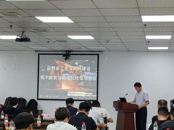 巨野县工业互联网建设、数字赋能及数字化转型培训会议召开