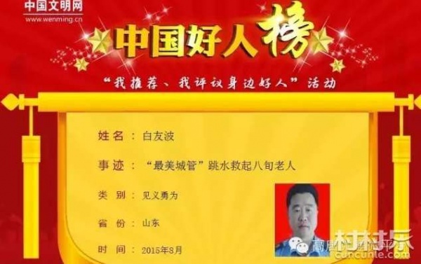 县城市管理局优秀共产党员白友波荣登“中国好人榜”