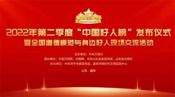 临沂市1人荣登2022年第二季度“中国好人榜”