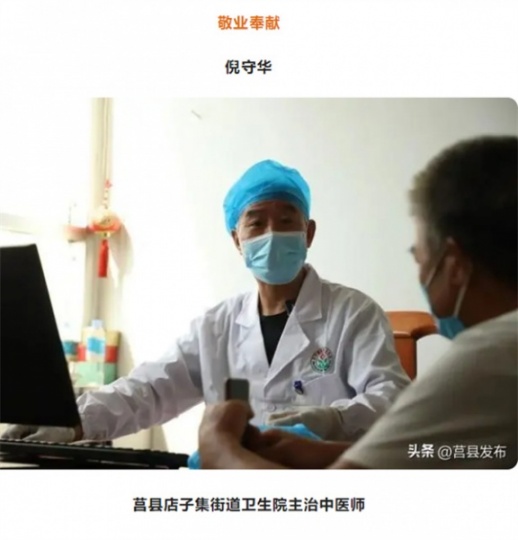 “莒县好人榜”第二期——敬业奉献  倪守华