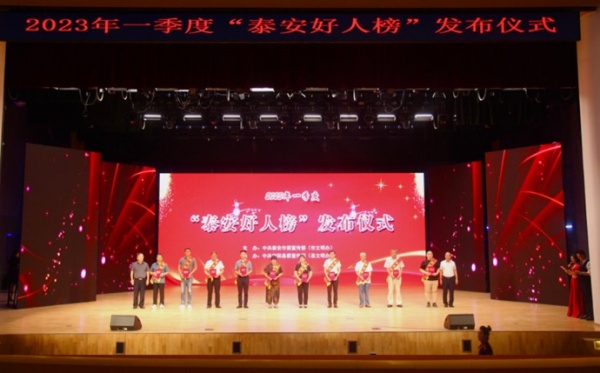 一季度“泰安好人榜”发布仪式在宁阳举行 27人荣上榜